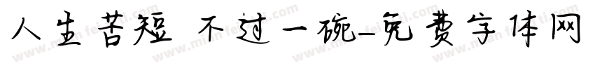 人生苦短 不过一碗字体转换